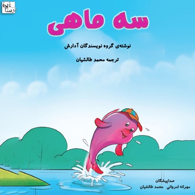 سه ماهی